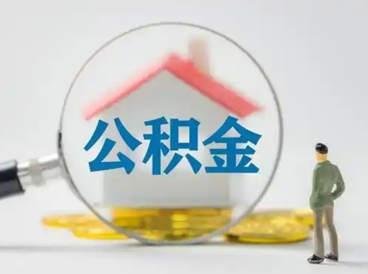 莱阳代取公积金怎么收费（欠了很多网贷想用公积金还）