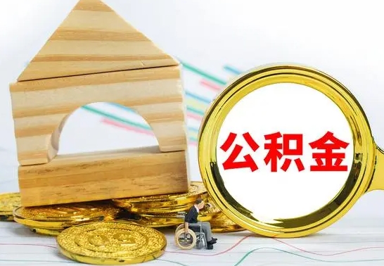 莱阳房屋住房公积金怎么取（咋样取住房公积金）